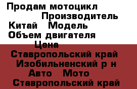 Продам мотоцикл Lifan LF200GY-5 › Производитель ­ Китай › Модель ­ Lifan › Объем двигателя ­ 200 › Цена ­ 35 000 - Ставропольский край, Изобильненский р-н Авто » Мото   . Ставропольский край